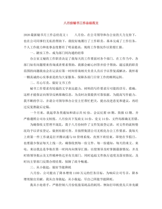 八月份秘书工作总结范文 