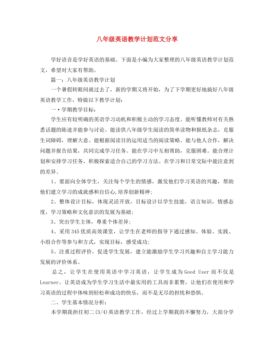 八年级英语教学计划范文分享 _第1页