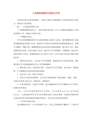 八年级英语教学计划范文分享 