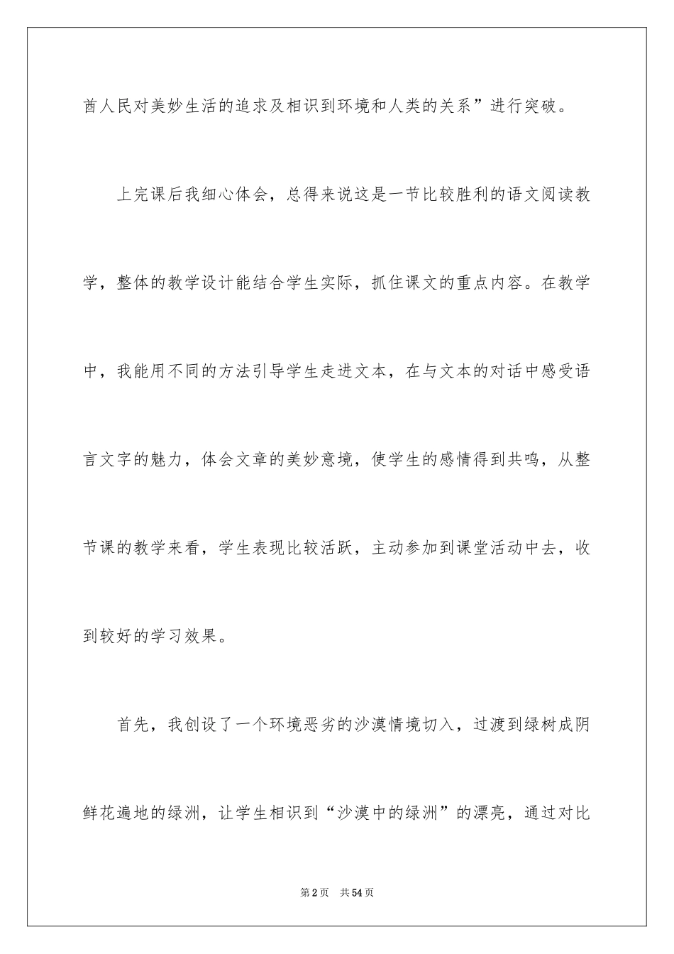 2024《沙漠中的绿洲》教学反思_第2页
