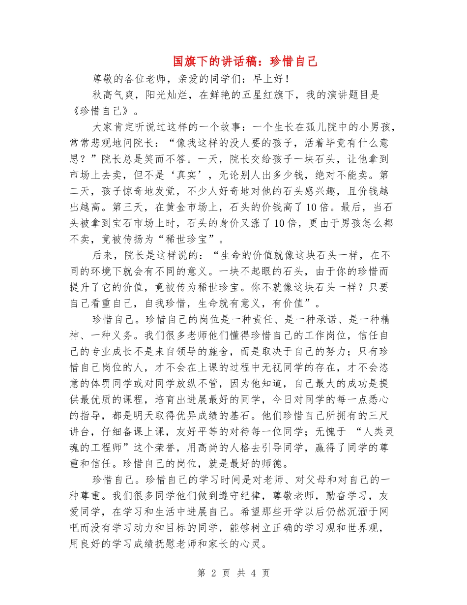 国旗下的讲话稿：珍惜自己_第2页