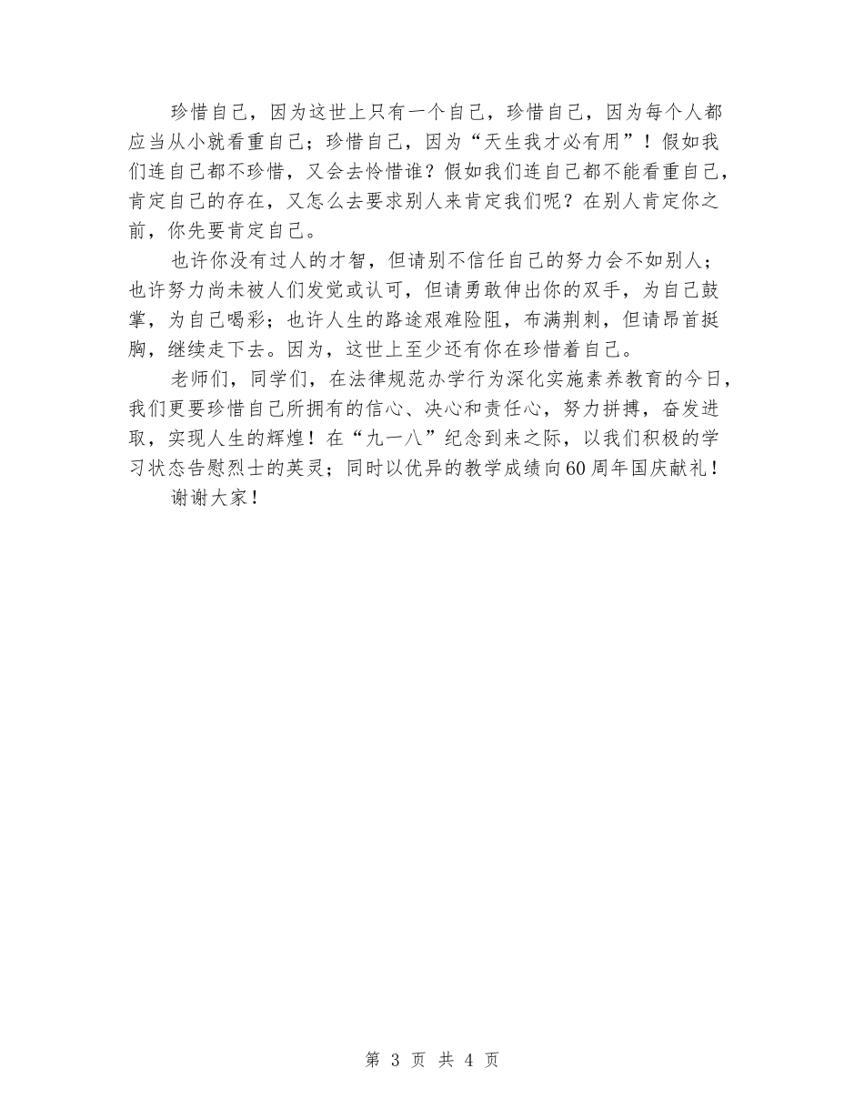 国旗下的讲话稿：珍惜自己_第3页