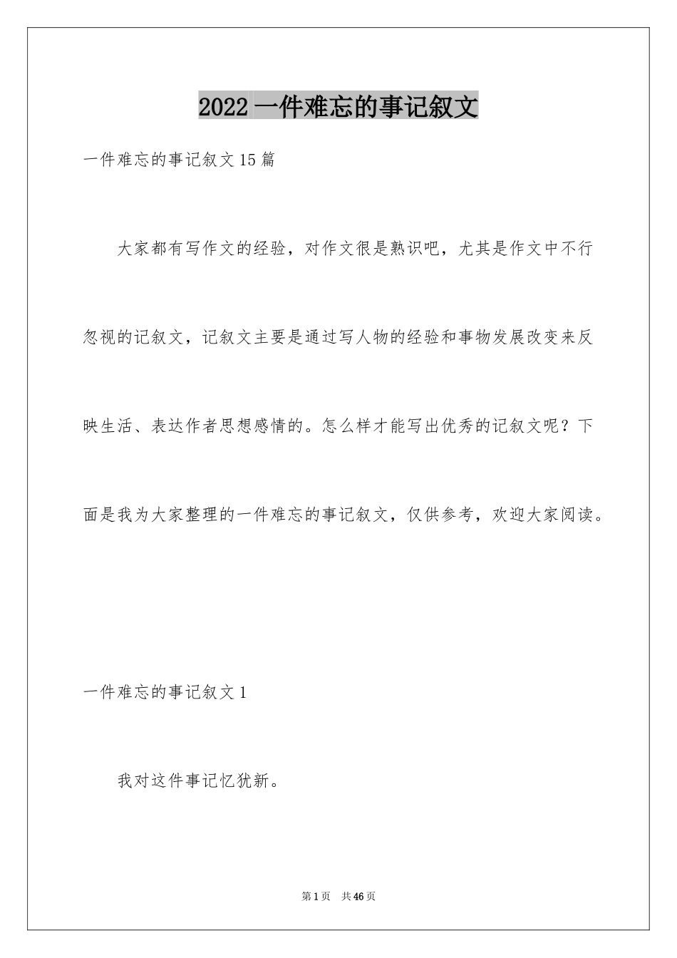 2024一件难忘的事记叙文_11_第1页