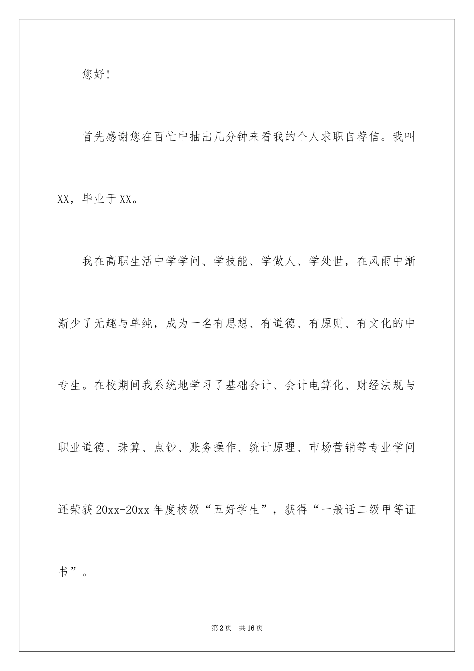 2024中专毕业生自荐信_10_第2页