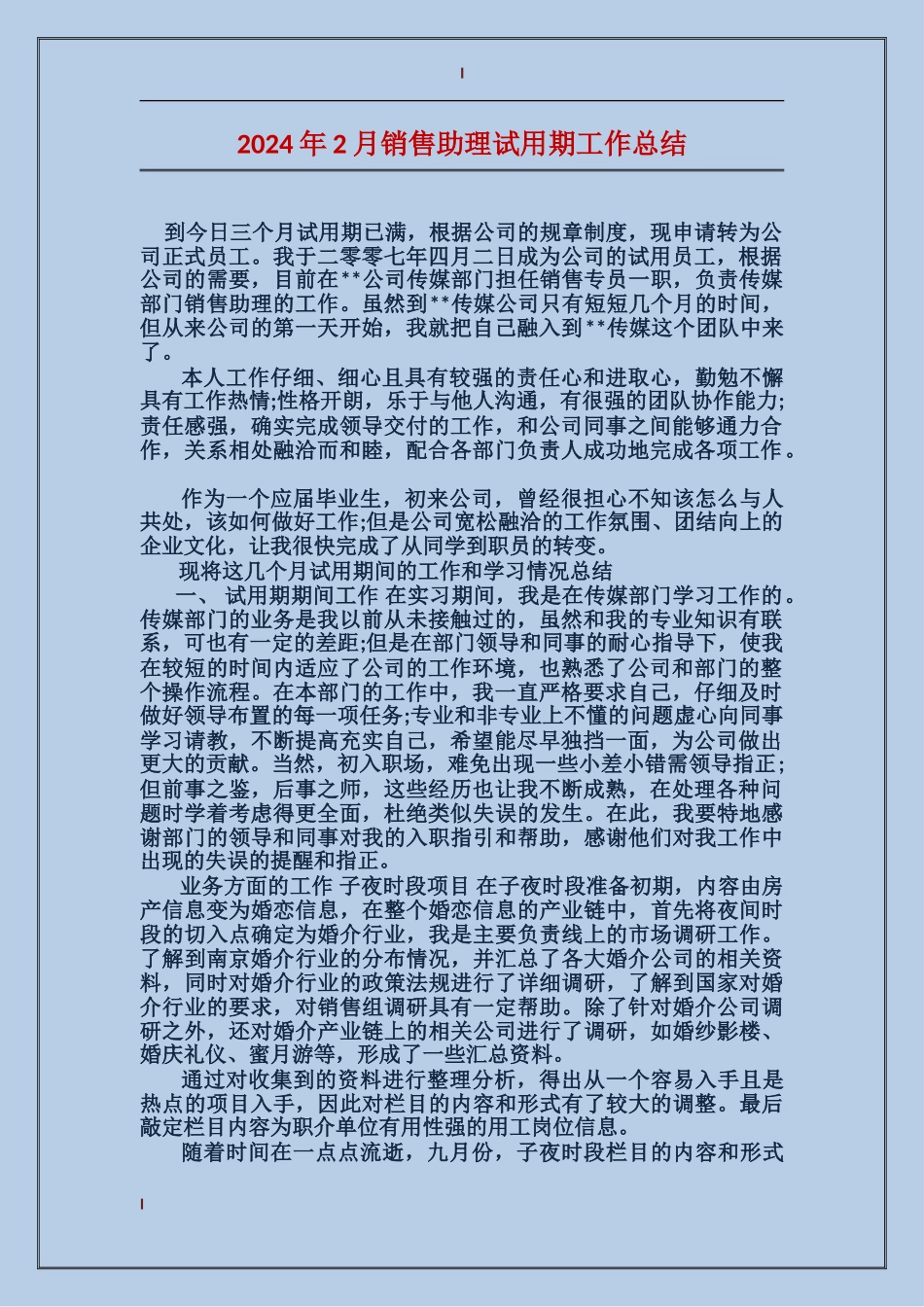 2024年2月销售助理试用期工作总结_第1页