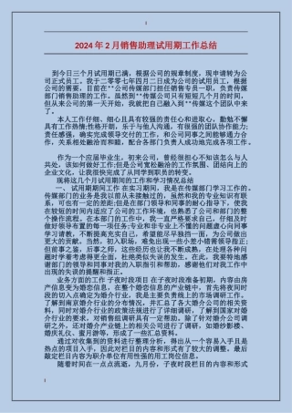 2024年2月销售助理试用期工作总结