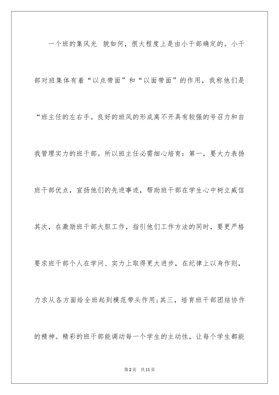2024上半年县级小学班主任工作总结_第2页