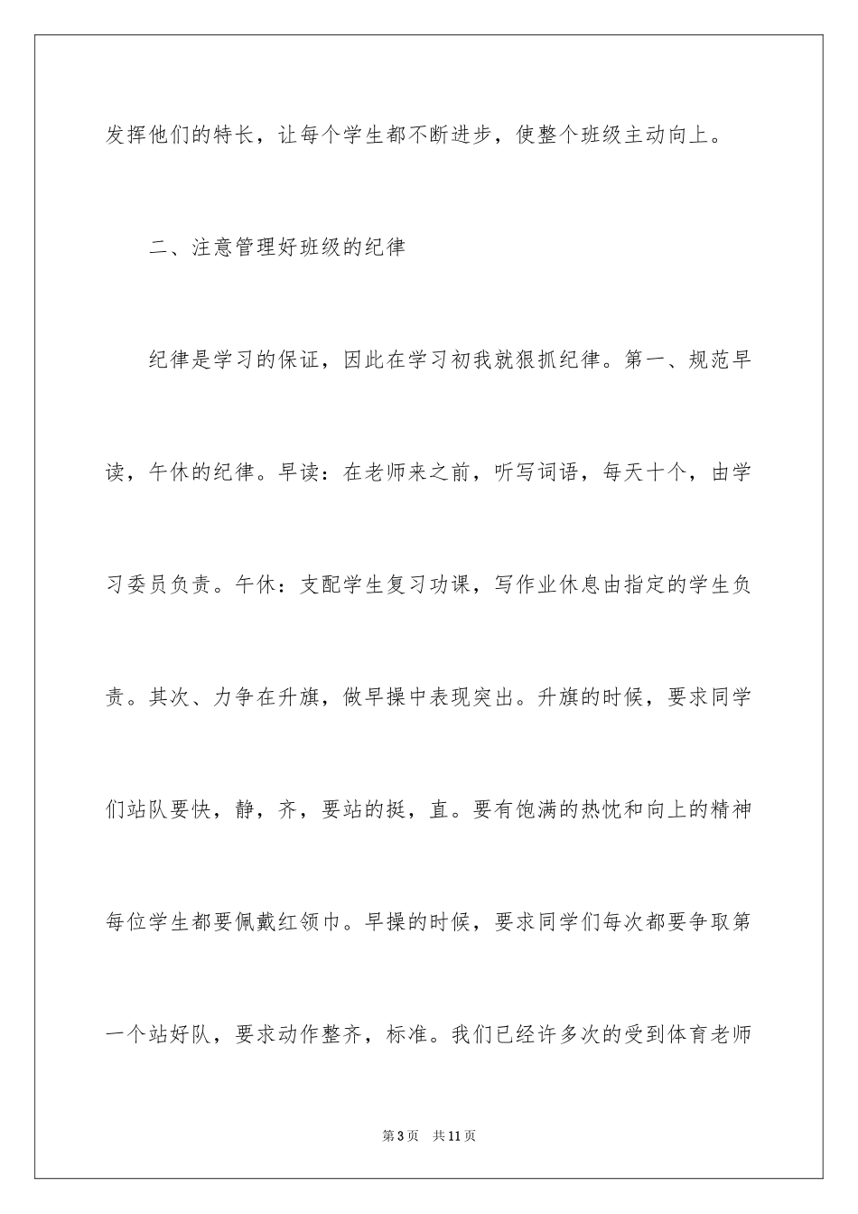 2024上半年县级小学班主任工作总结_第3页