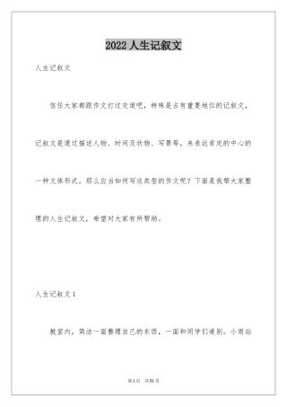 2024人生记叙文