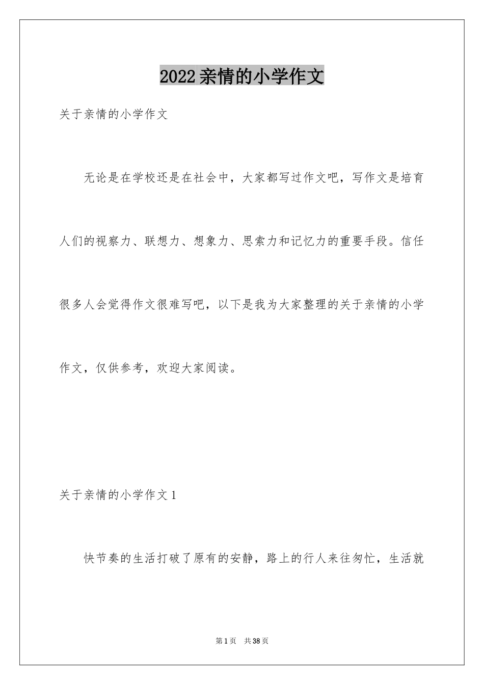 2024亲情的小学作文_1_第1页