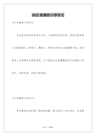 2024亲情的小学作文_1