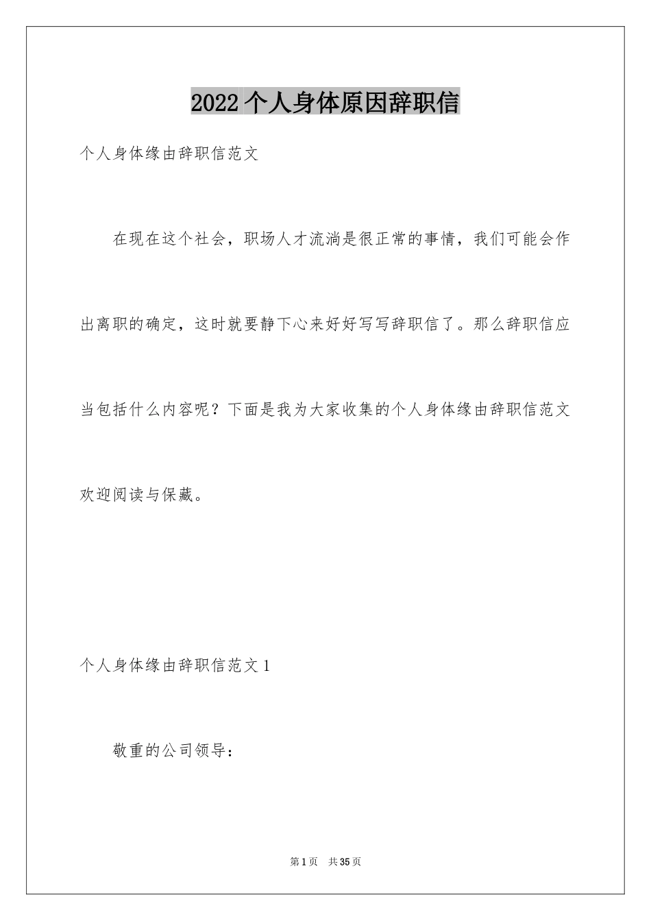 2024个人身体原因辞职信_12_第1页