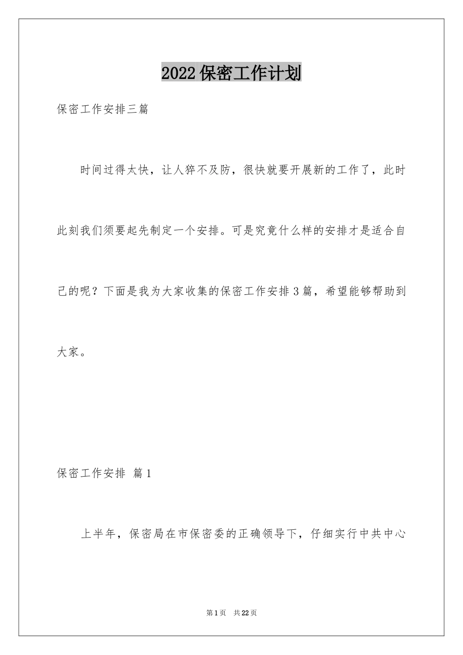 2024保密工作计划_第1页