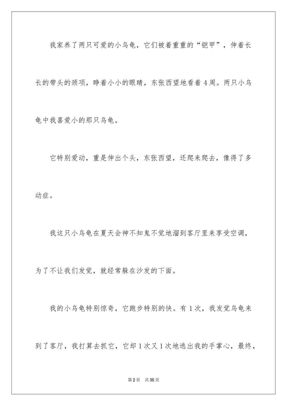 2024乌龟的说明文_4_第2页