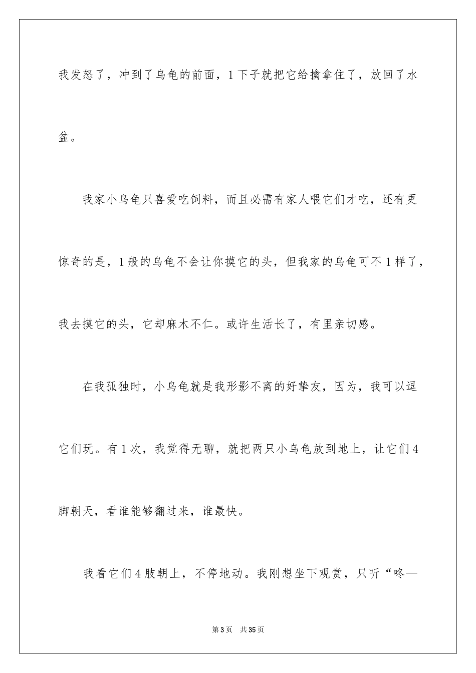 2024乌龟的说明文_4_第3页