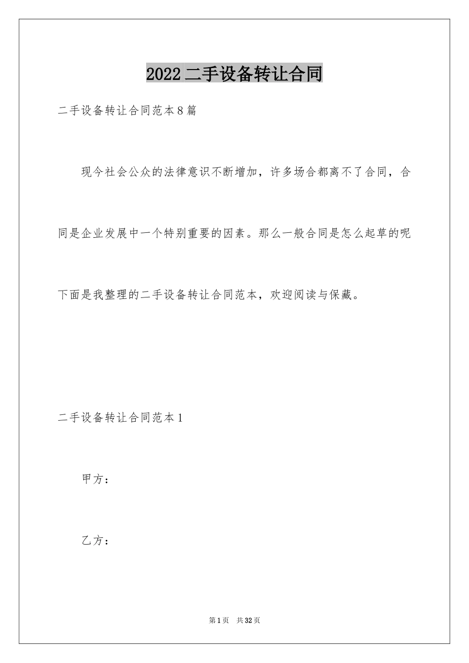 2024二手设备转让合同_第1页