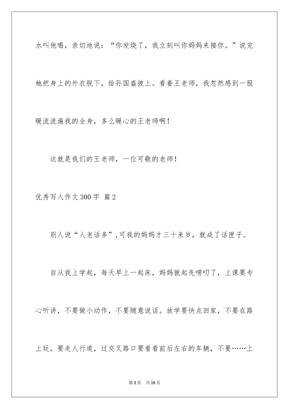 2024优秀写人作文300字_362_第3页