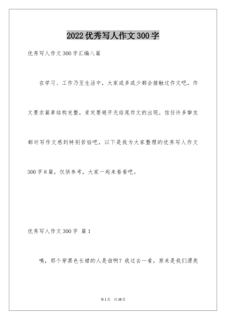 2024优秀写人作文300字_362