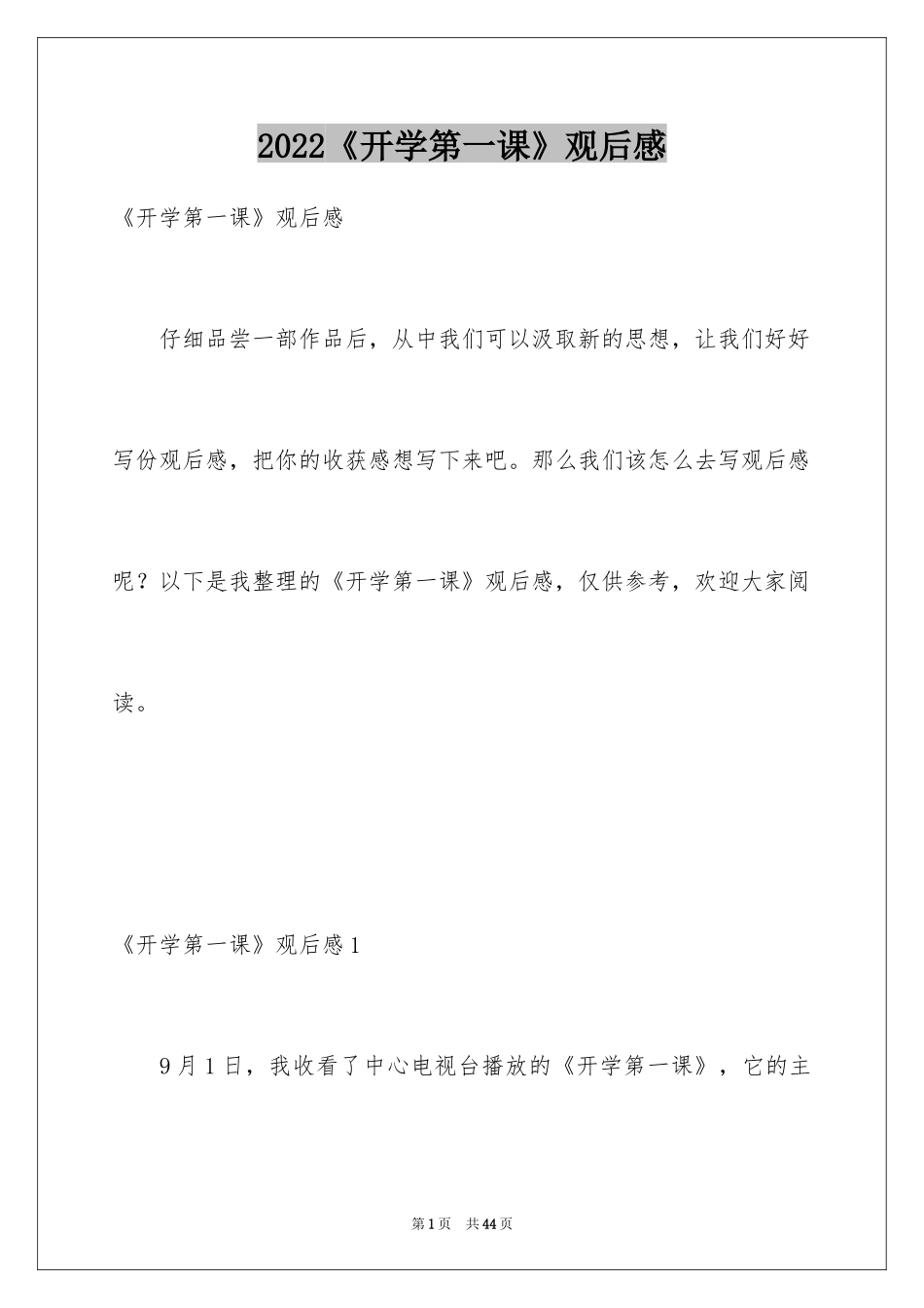2024《开学第一课》观后感_119_第1页