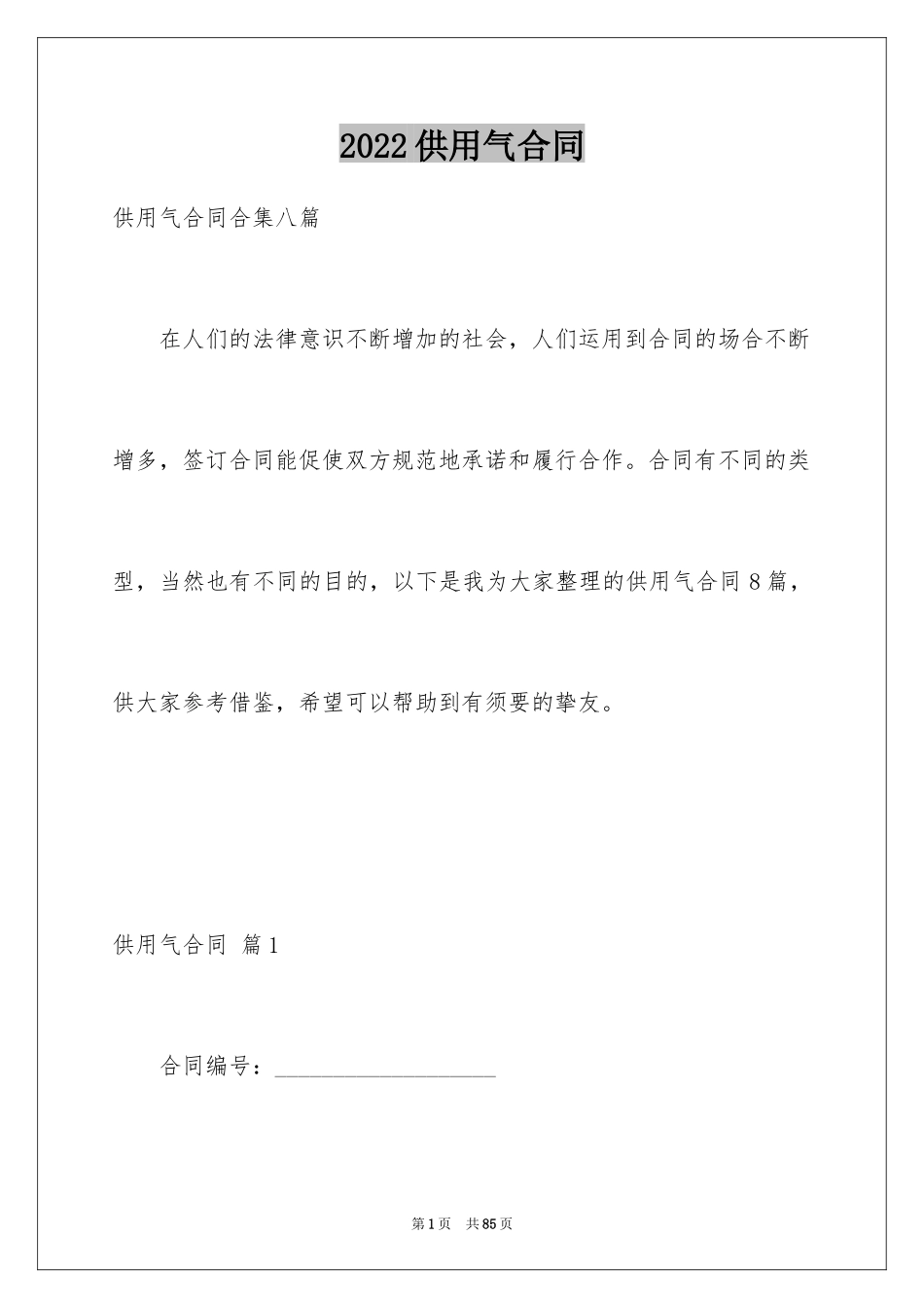 2024供用气合同_14_第1页