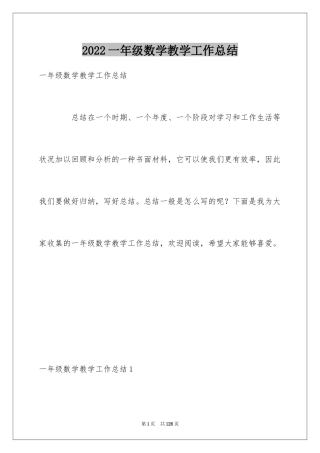 2024一年级数学教学工作总结_4