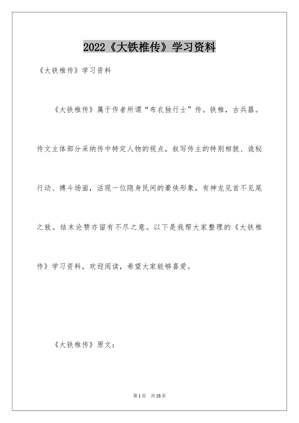 2024《大铁椎传》学习资料_第1页
