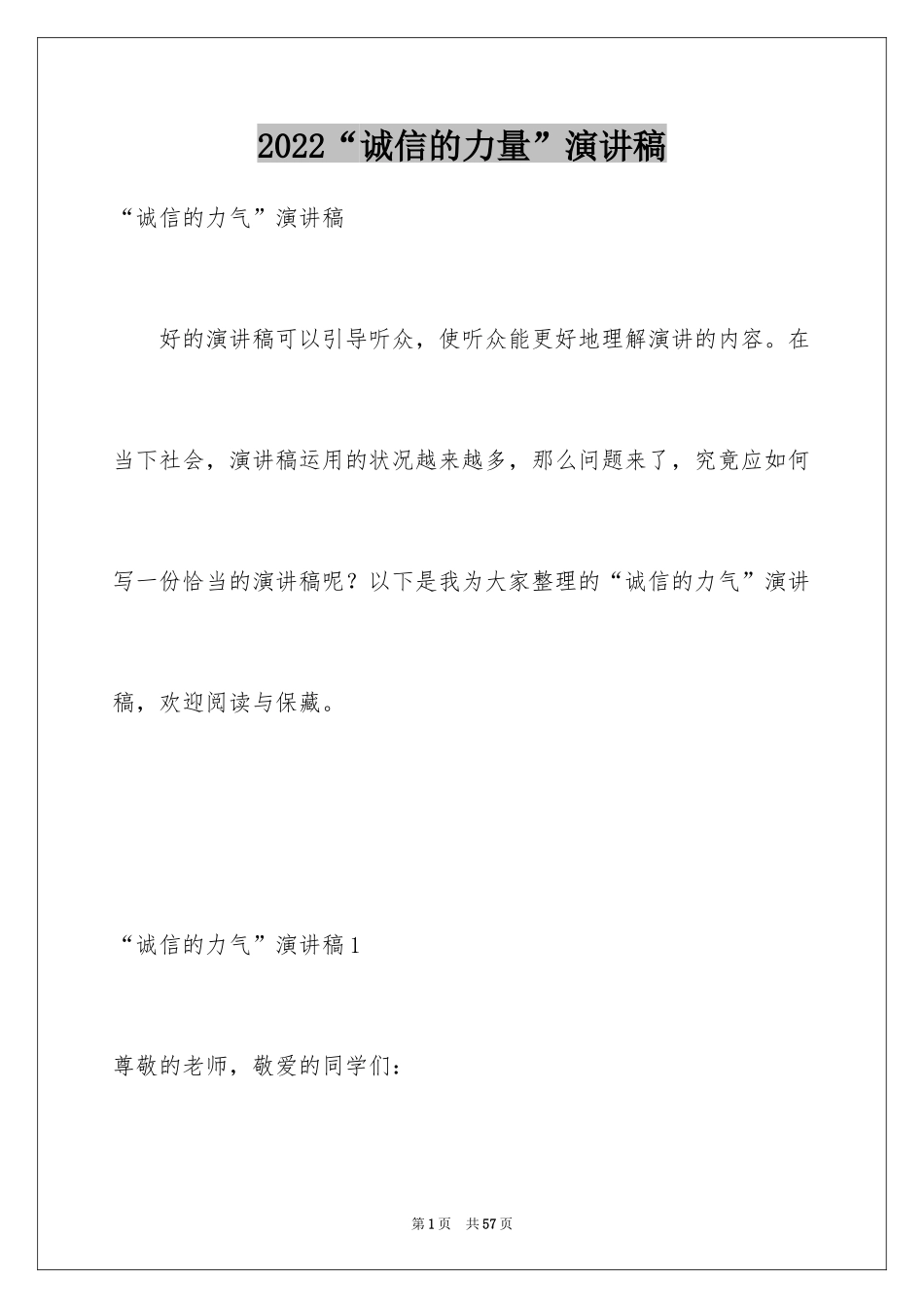 2024“诚信的力量”演讲稿_第1页