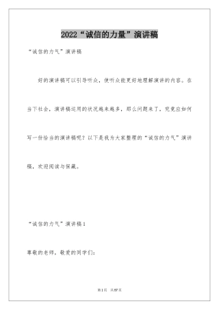 2024“诚信的力量”演讲稿