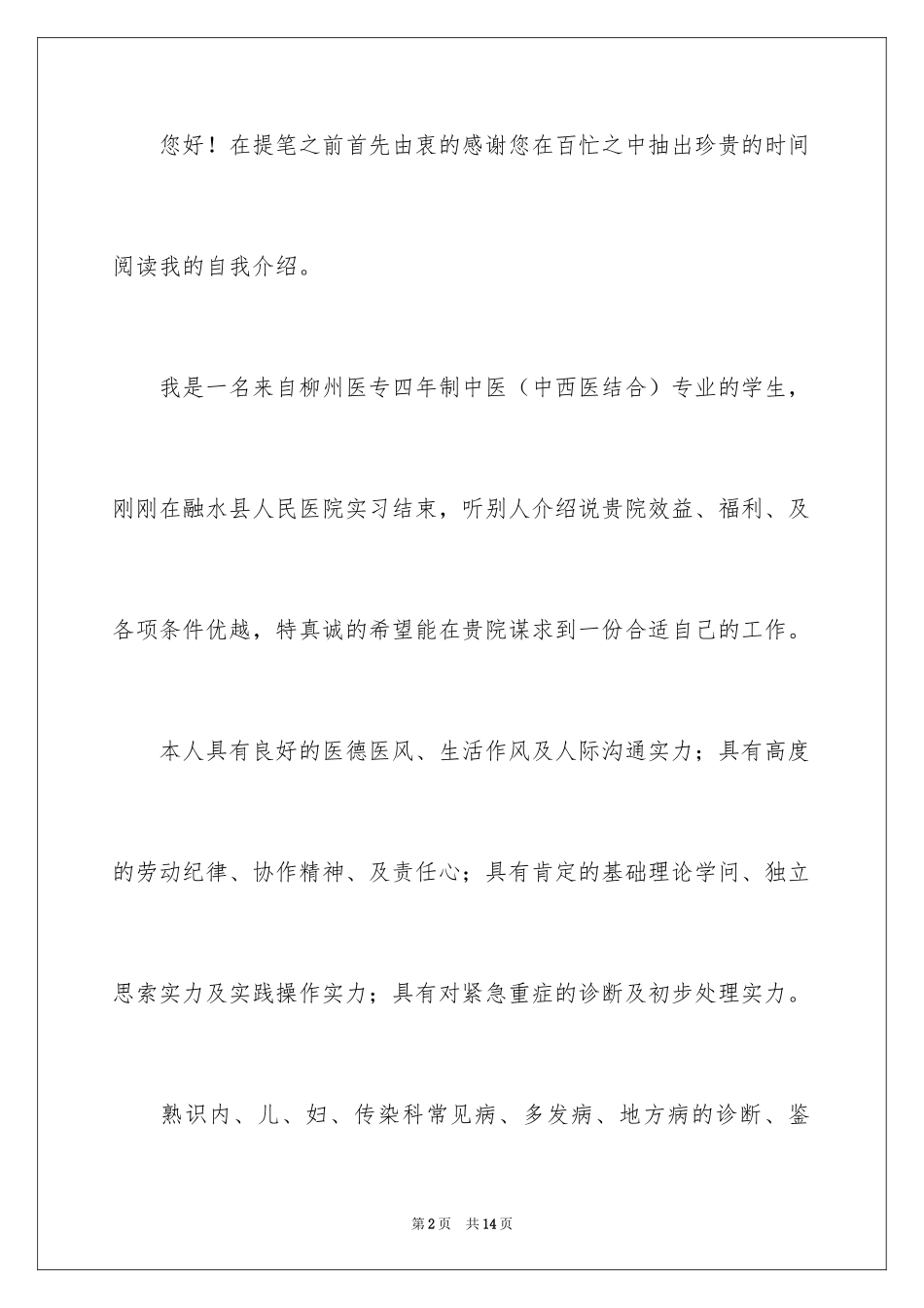 2024中医求职信_第2页