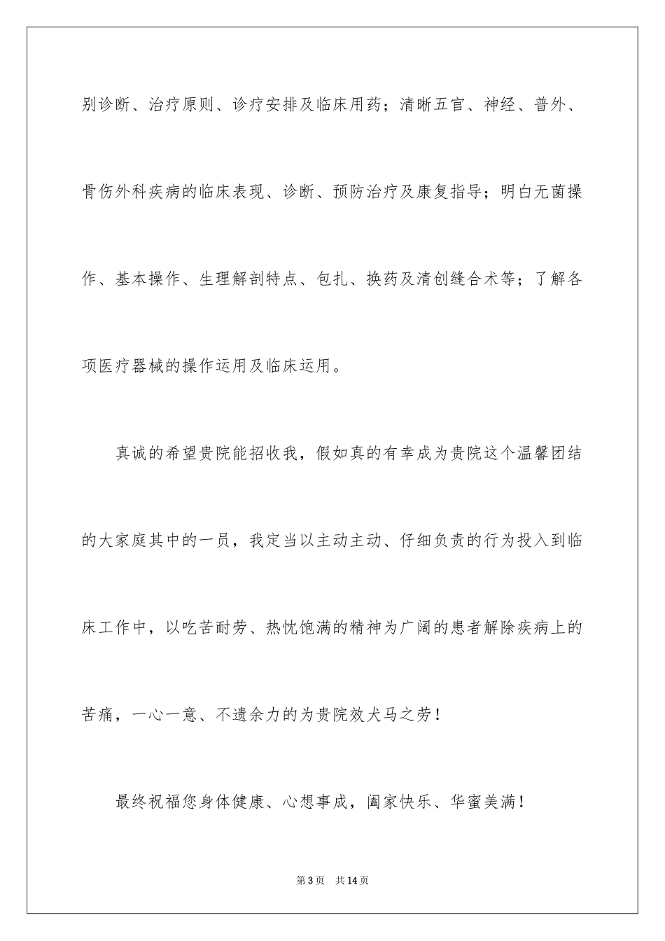 2024中医求职信_第3页