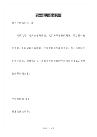 2024中医求职信