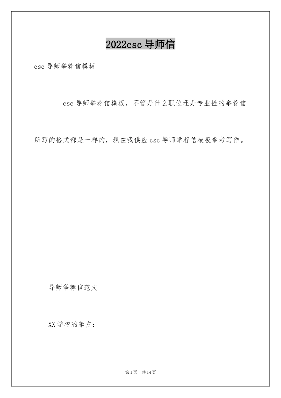2024csc导师信_2_第1页