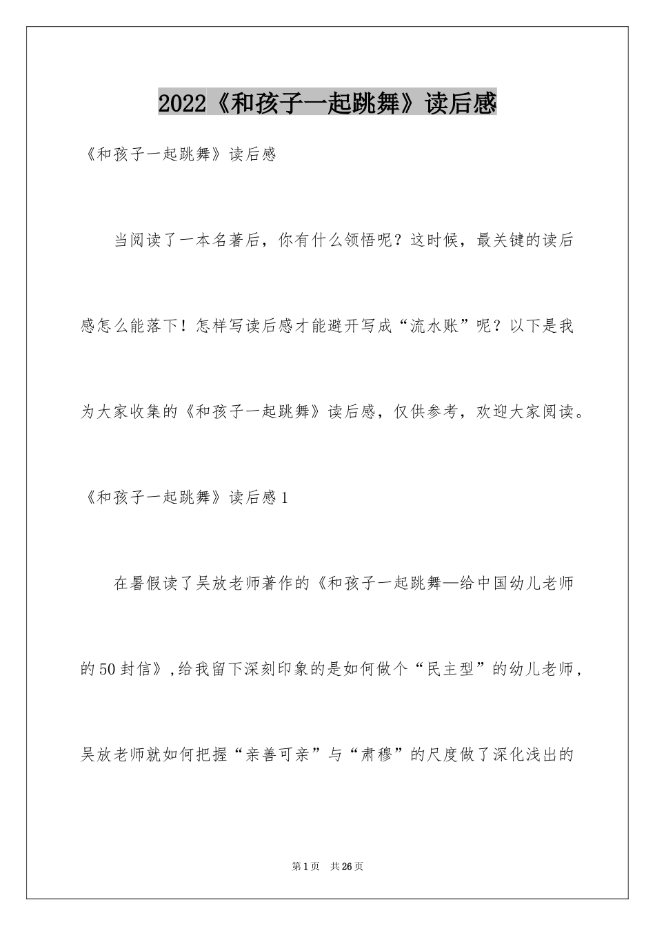 2024《和孩子一起跳舞》读后感_第1页