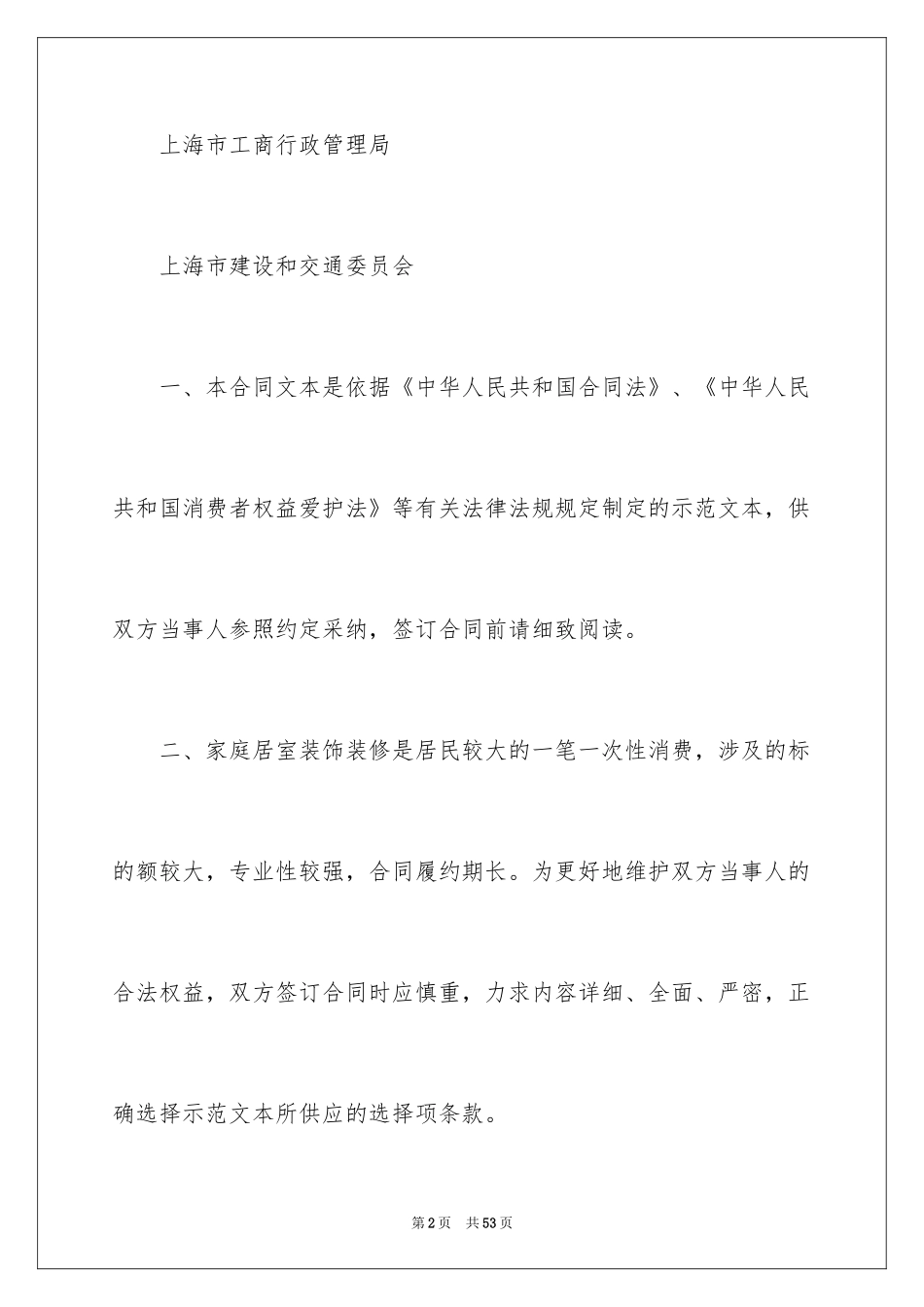 2024上海市家庭居室装饰装修施工合同_3_第2页