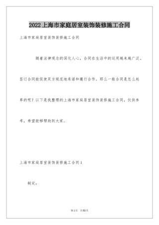 2024上海市家庭居室装饰装修施工合同_3