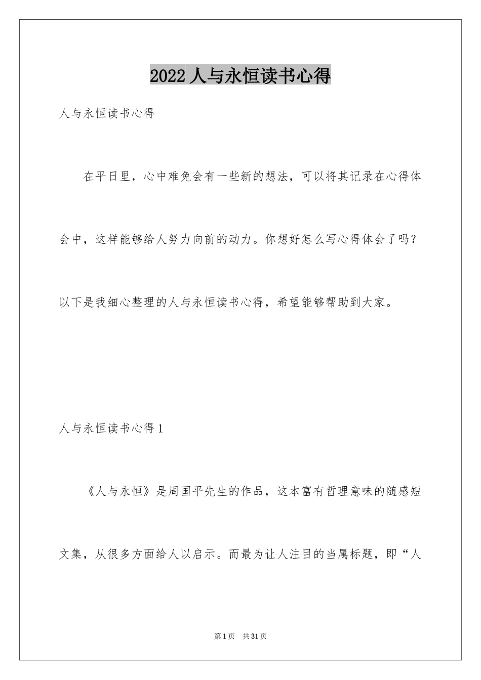 2024人与永恒读书心得_第1页