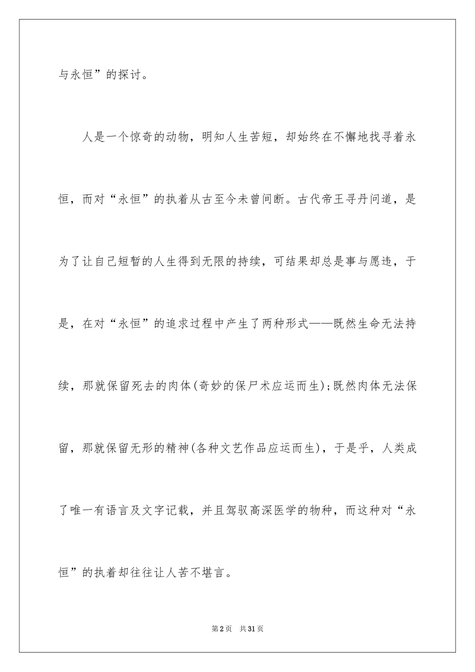 2024人与永恒读书心得_第2页