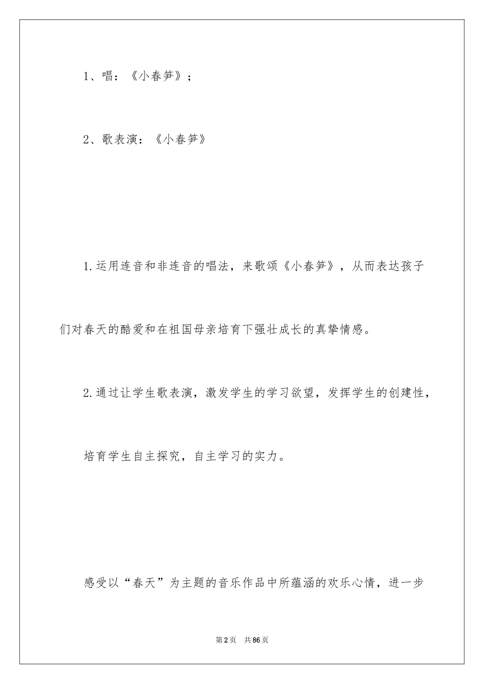 2024《春笋》教学设计_第2页