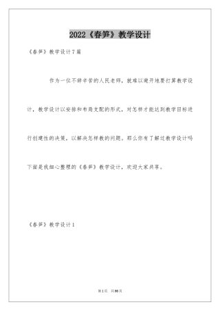 2024《春笋》教学设计