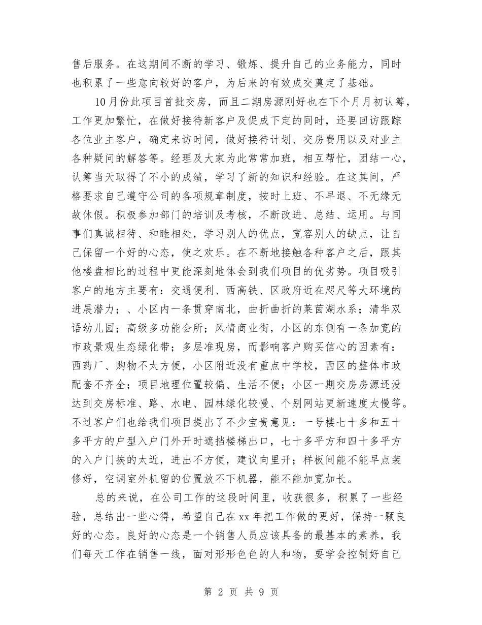 2024置业顾问年度工作总结2与2024置业顾问年终工作总结2汇编_第2页