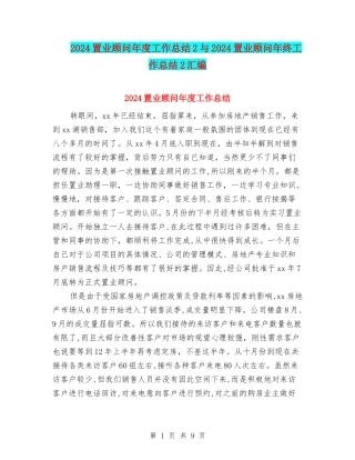 2024置业顾问年度工作总结2与2024置业顾问年终工作总结2汇编