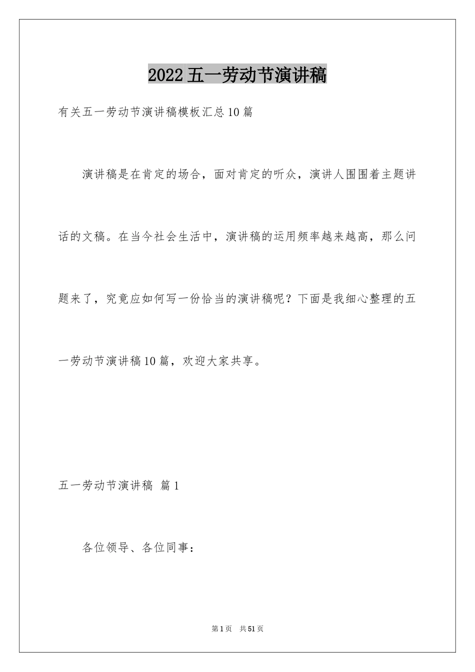 2024五一劳动节演讲稿_1526_第1页