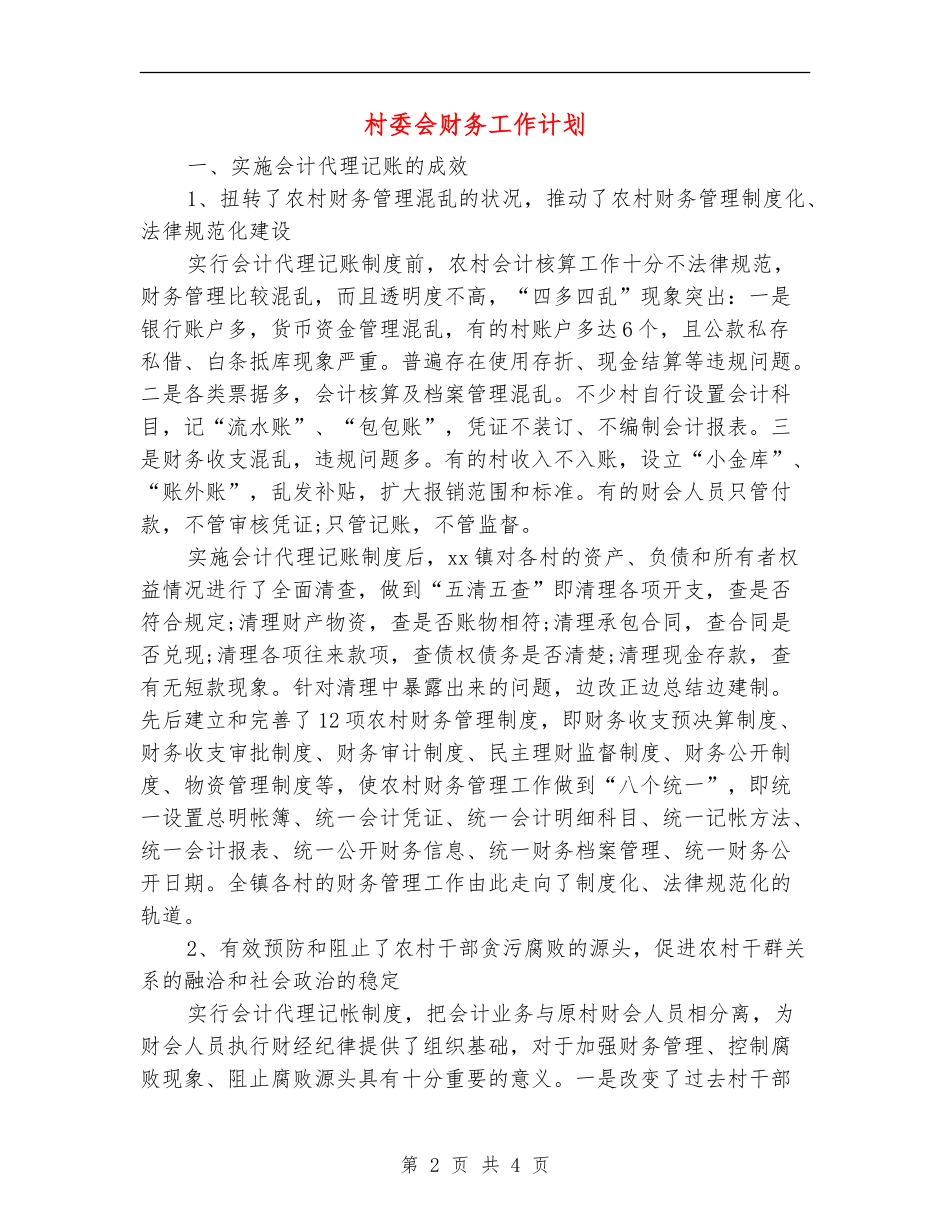 村委会财务工作计划_第2页