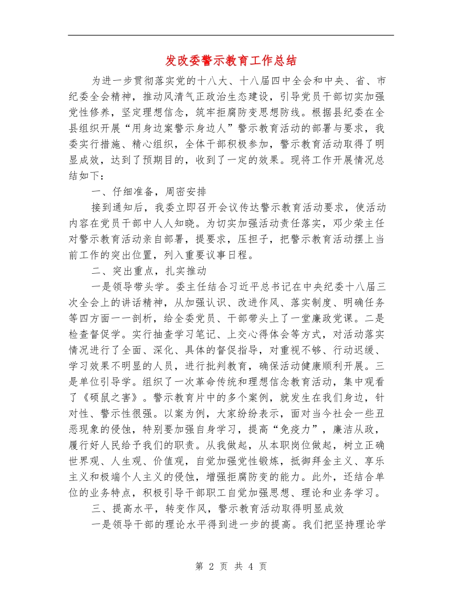 发改委警示教育工作总结_第2页