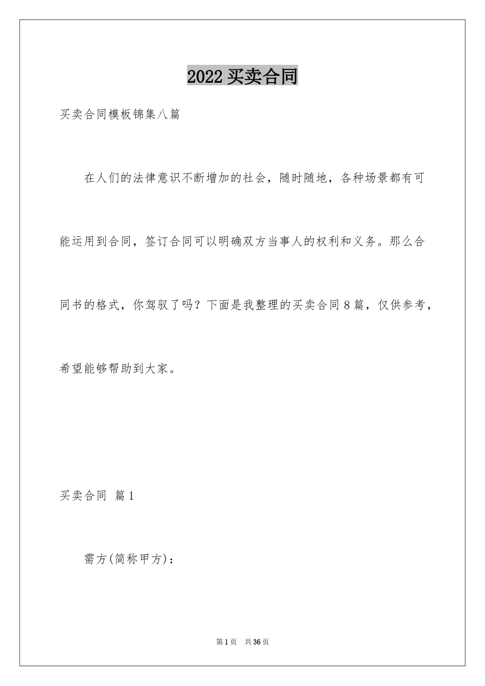 2024买卖合同_2807_第1页