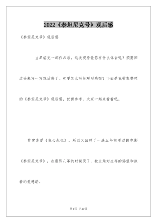 2024《泰坦尼克号》观后感