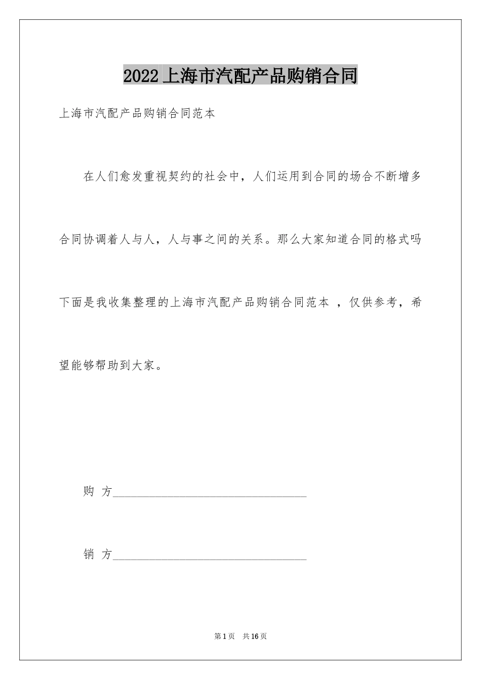 2024上海市汽配产品购销合同 _第1页