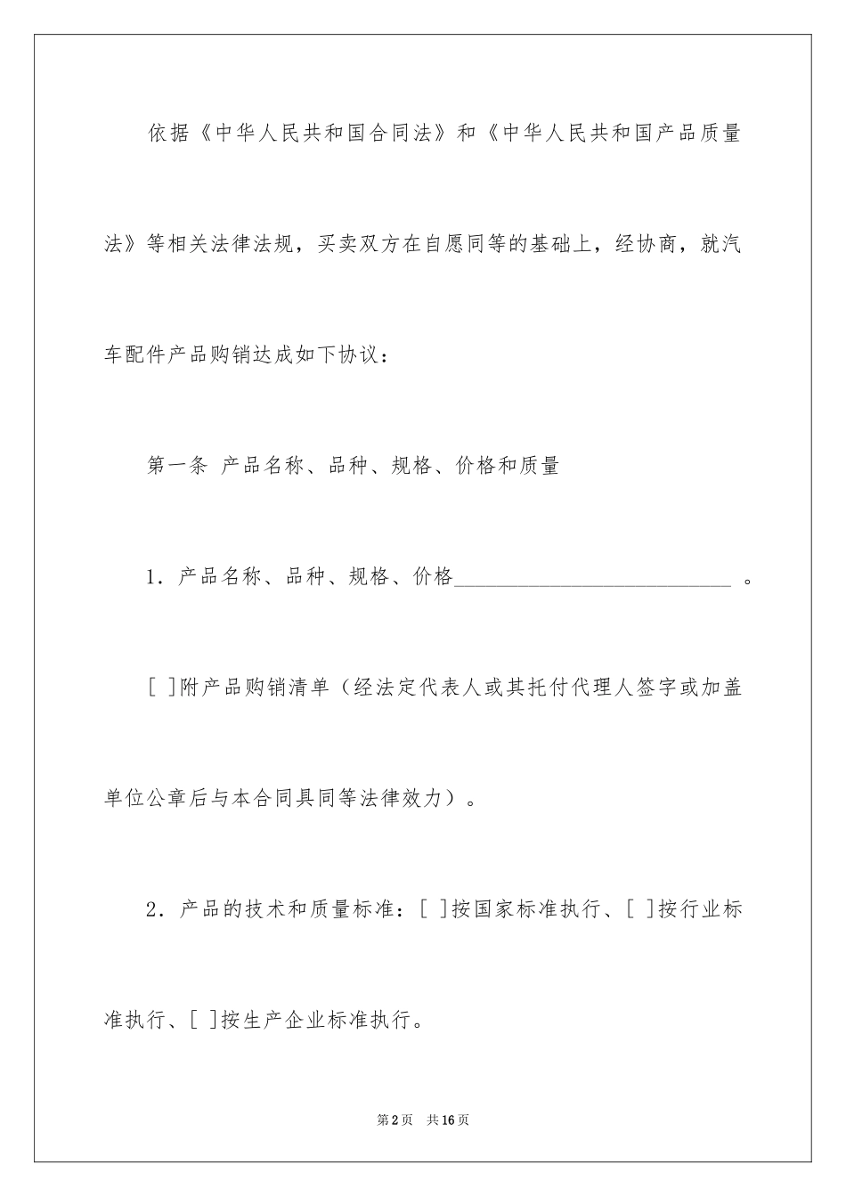 2024上海市汽配产品购销合同 _第2页