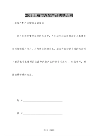 2024上海市汽配产品购销合同 