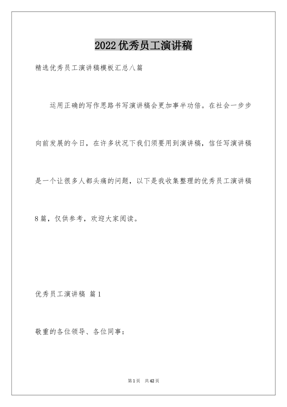 2024优秀员工演讲稿_2644_第1页